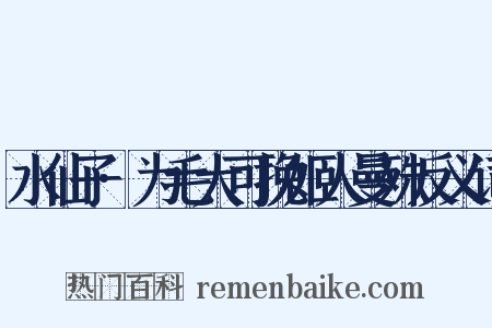 水仙子·为毛大可挽姬人曼殊反义词是什么意思的图片